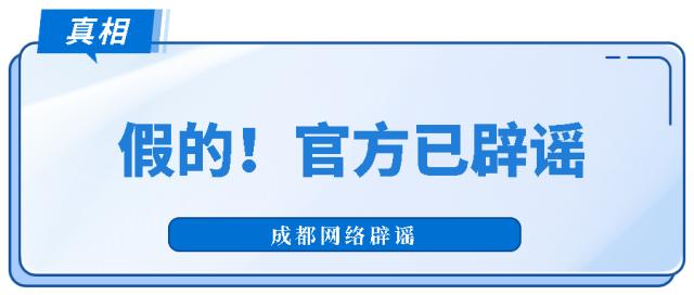 网传“大运会期间成都市内所有在建工程项目要全部停工”？假的！