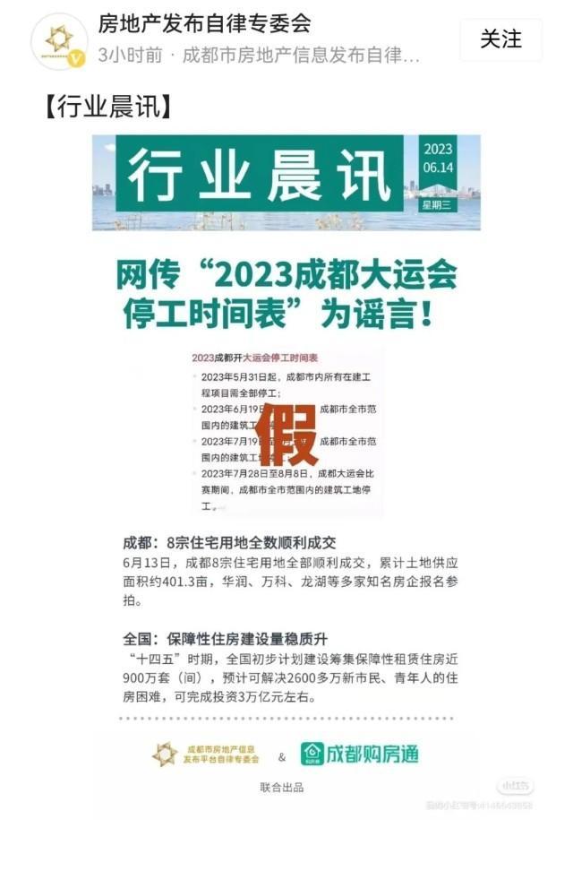 网传“大运会期间成都市内所有在建工程项目要全部停工”？假的！