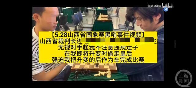 山西国际象棋比赛被指裁判拿走关键棋子，举报人还称被逐出参赛群聊丢掉兼职工作