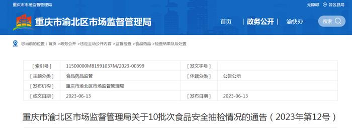 重庆市渝北区市场监管局关于10批次食品安全抽检情况的通告（2023年第12号）