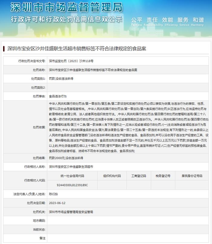 深圳市宝安区沙井佳盛联生活超市销售标签不符合法律规定的食品案