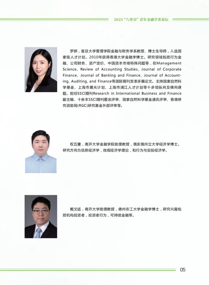 活动预告 | 南开大学金融学院2023“八里台”青年金融学者论坛会议手册