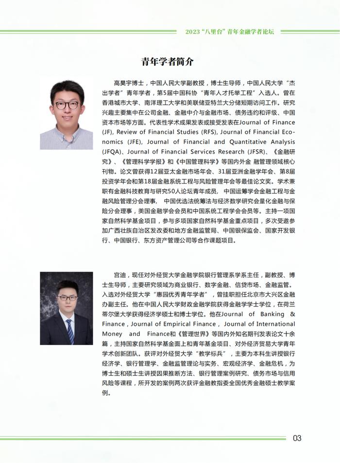 活动预告 | 南开大学金融学院2023“八里台”青年金融学者论坛会议手册