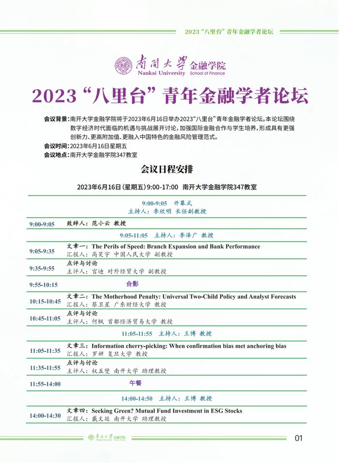 活动预告 | 南开大学金融学院2023“八里台”青年金融学者论坛会议手册