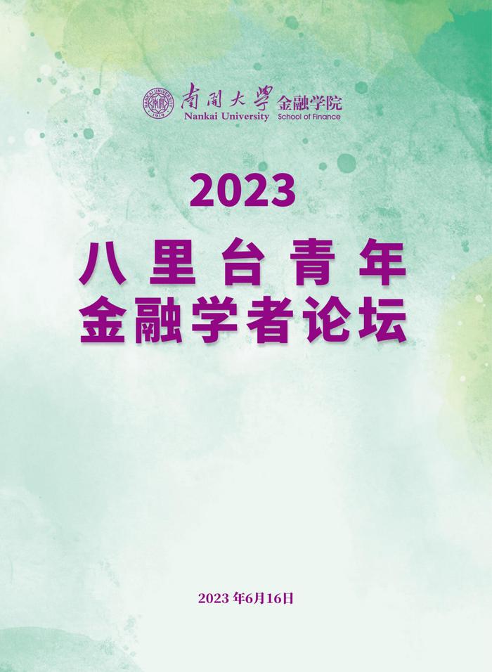 活动预告 | 南开大学金融学院2023“八里台”青年金融学者论坛会议手册