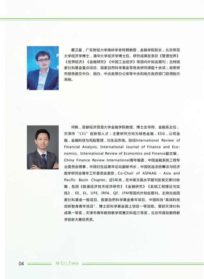 活动预告 | 南开大学金融学院2023“八里台”青年金融学者论坛会议手册