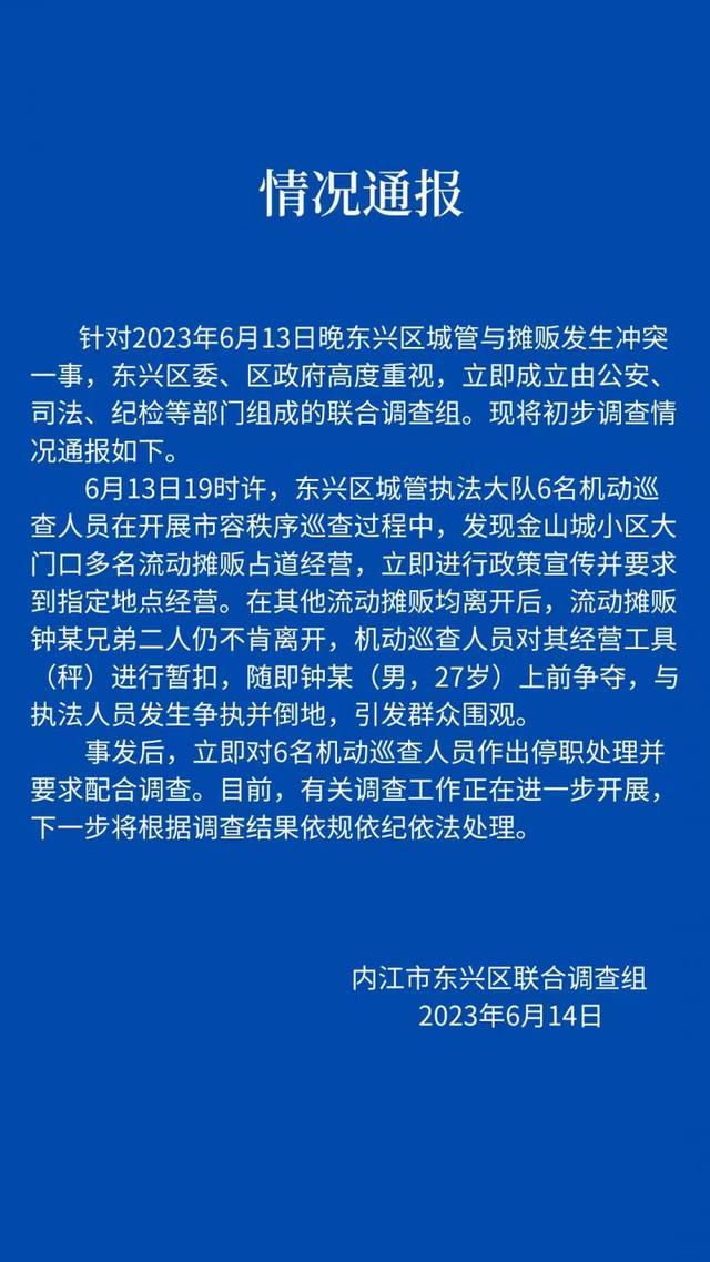 四川内江东兴区回应“城管与摊贩冲突引发群众围观”：6名执法巡查人员停职