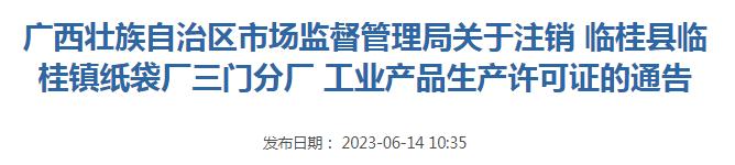 广西壮族自治区市场监督管理局关于注销临桂县临桂镇纸袋厂三门分厂工业产品生产许可证的通告