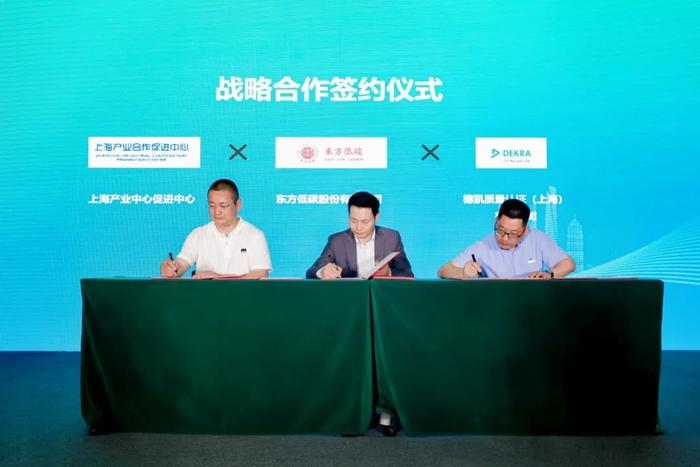 东方低碳与上海产业合作促进中心、DEKRA德凯签署三方战略合作协议