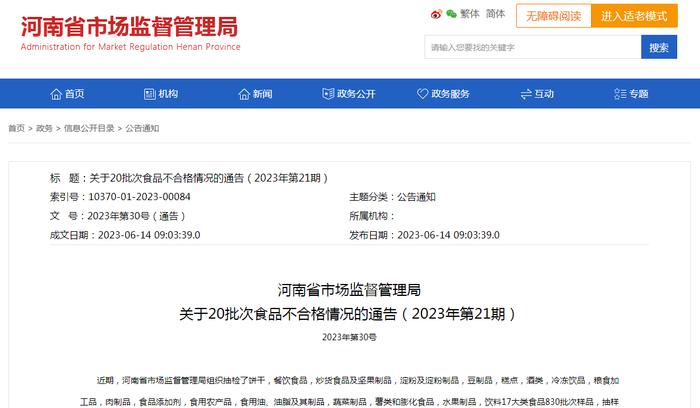 河南省市场监管局通报20批次食品不合格情况（2023年第21期）