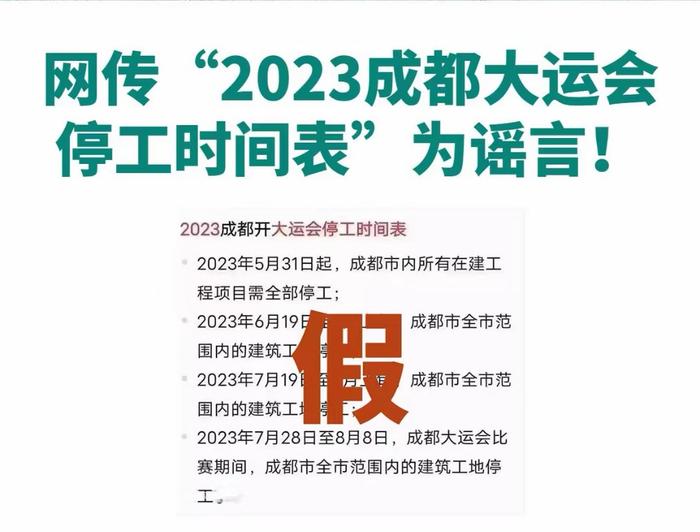 网传“2023成都大运会停工时间表”为谣言