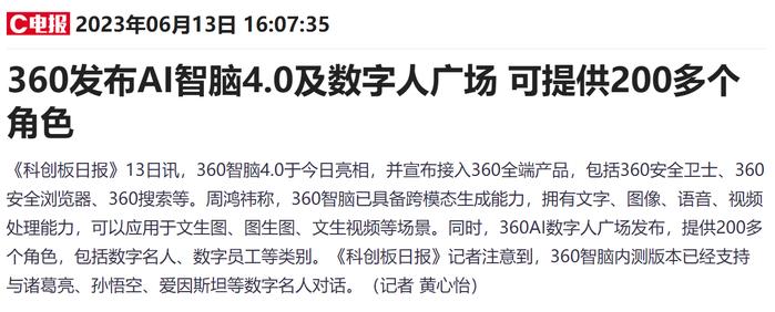 360发布AI数字人广场！ChatGPT使数字虚拟人拥有“有趣的灵魂”，受益上市公司梳理