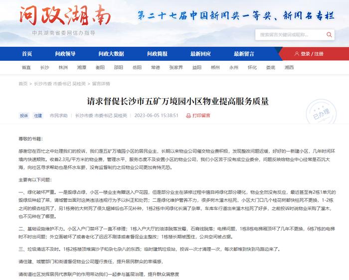 业主投诉长沙五矿万境园物业服务质量差  官方：将督促加强管理维护力度