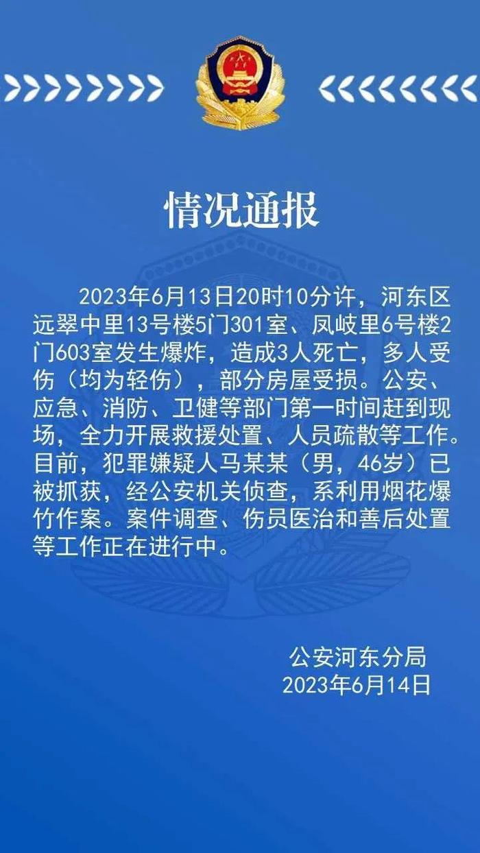 天津市河东区一小区发生爆炸，造成3人死亡，嫌疑人被抓获