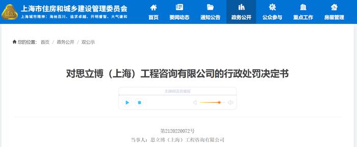 上海市住房和城乡建设管理委员会对思立博（上海）工程咨询有限公司的行政处罚决定书