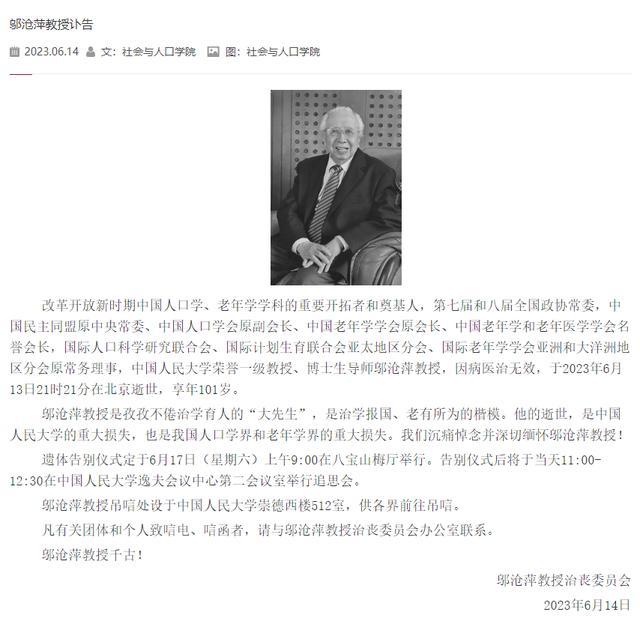 中国人口学、老年学学科开拓者和奠基人邬沧萍逝世，享年101岁