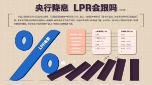 央行降息 LPR会跟吗