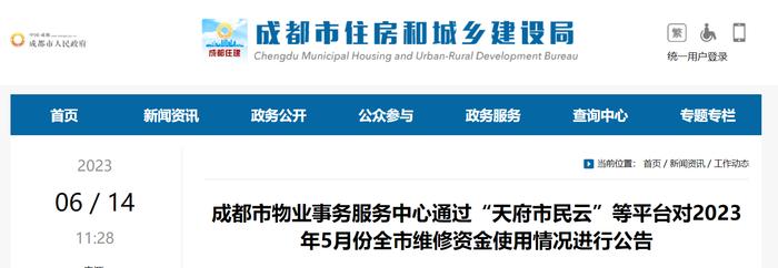 成都市物业事务服务中心通过“天府市民云”等平台对2023年5月份全市维修资金使用情况进行公告