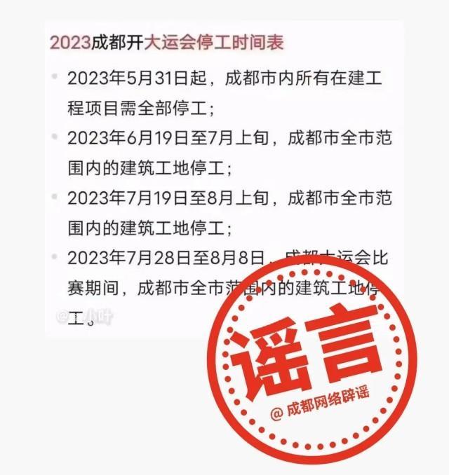 网传“大运会期间成都市内所有在建工程项目要全部停工”？假的！