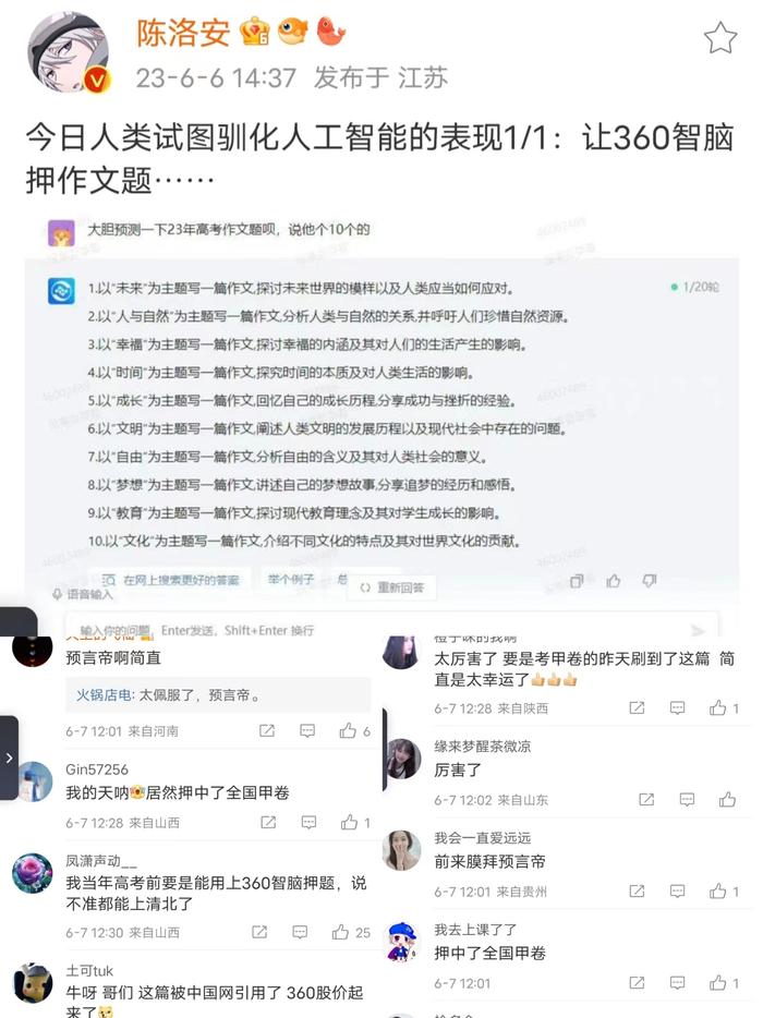 押中高考题的智脑大模型，能否带飞360？