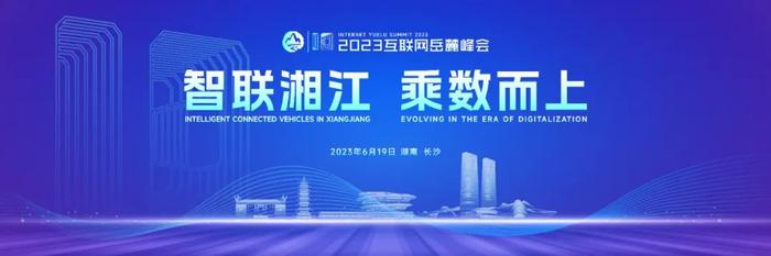 五大看点抢先看！2023互联网岳麓峰会“智能制造”主题论坛精彩纷呈