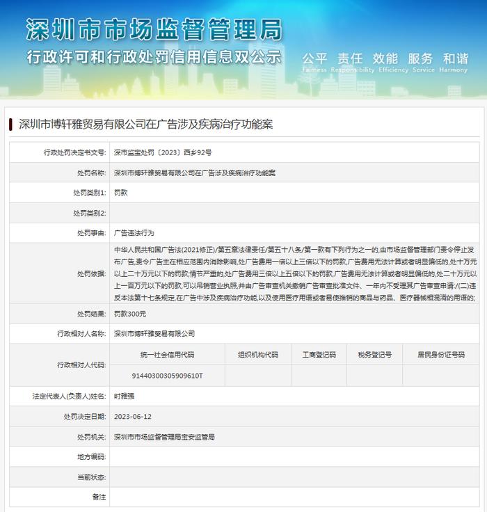 深圳市博轩雅贸易有限公司在广告涉及疾病治疗功能案