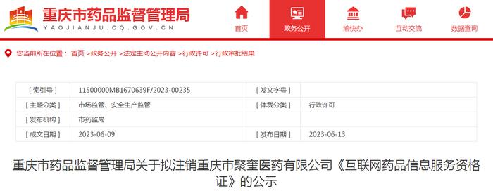 重庆市药品监督管理局关于拟注销重庆市聚奎医药有限公司《互联网药品信息服务资格证》的公示