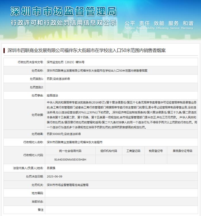 深圳市四联商业发展有限公司福伴东大街超市在学校出入口50米范围内销售香烟案