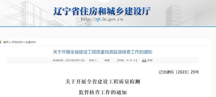 ​辽宁省住房和城乡建设厅关于开展全省建设工程质量检测监督核查工作的通知