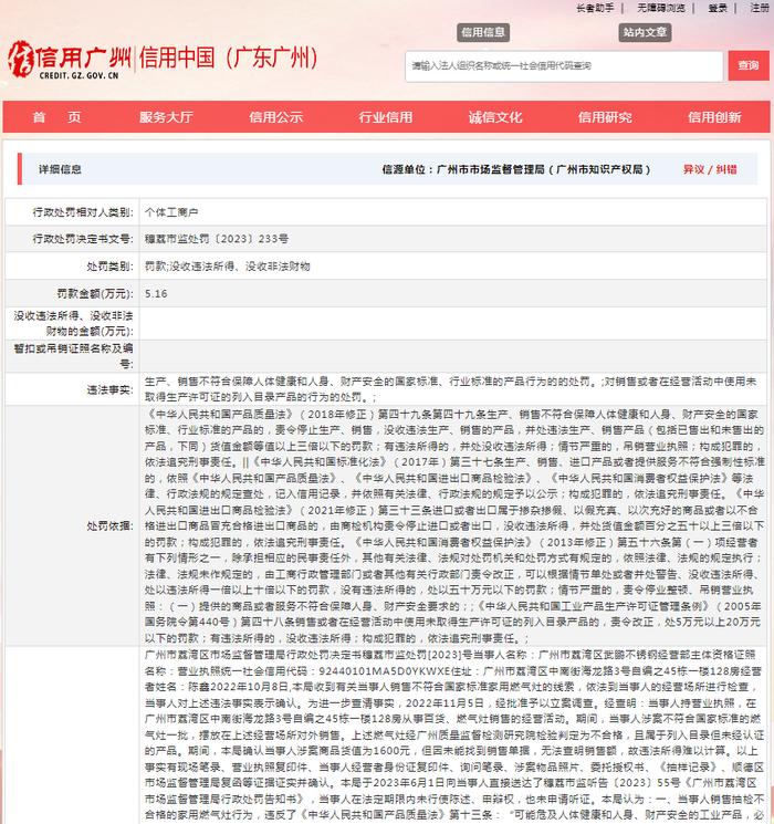 关于对广州市荔湾区武鹏不锈钢经营部行政处罚信息（穗荔市监处罚〔2023〕233号）