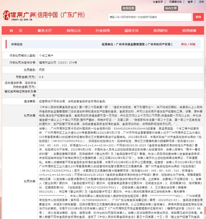 关于对广州市海珠区高卡日式料理店行政处罚信息（穗海市监处罚〔2023〕274号）