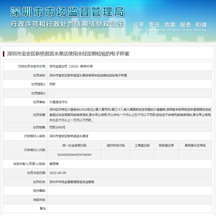 深圳市宝安区新桥逛逛水果店使用未经定期检验的电子秤案