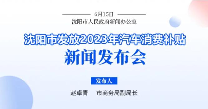 不限户籍，自助申领！沈阳将发放总额1亿元的汽车消费补贴