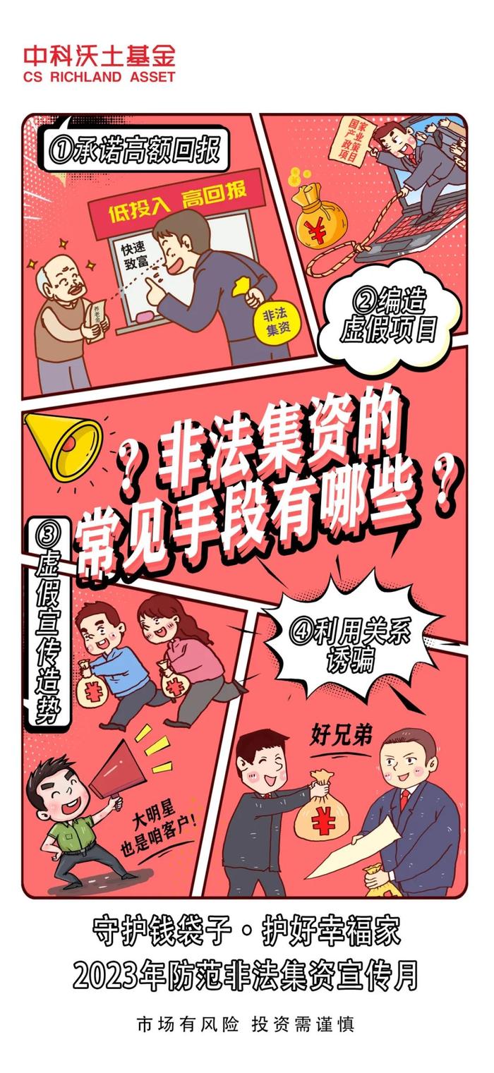 【漫画】守护钱袋子·护好幸福家 | 非法集资的常见手法有哪些？