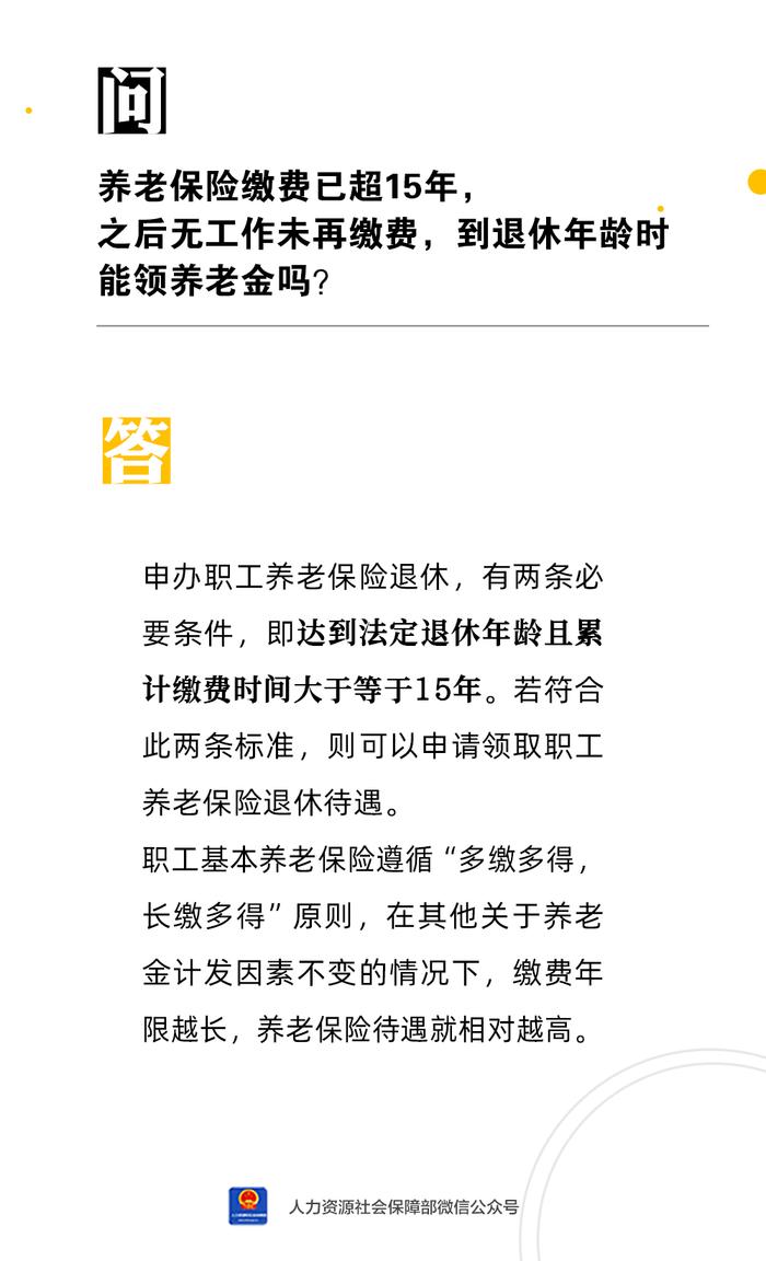 【人社日课·6月15日】养老保险缴费满15年后未再缴费，能领养老金吗？