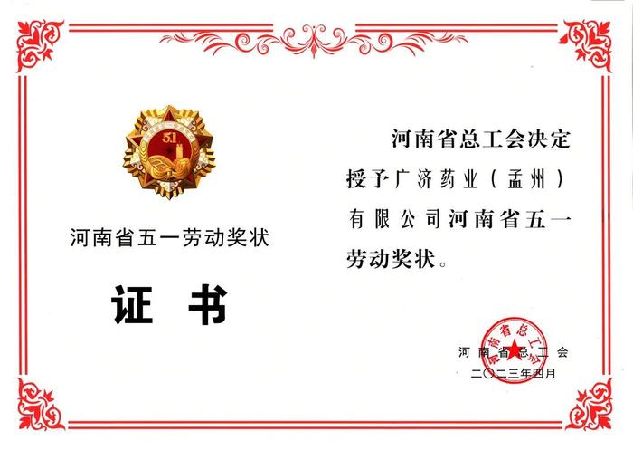 喜报丨广济药业（孟州）有限公司被授予“河南省五一劳动奖状”荣誉称号