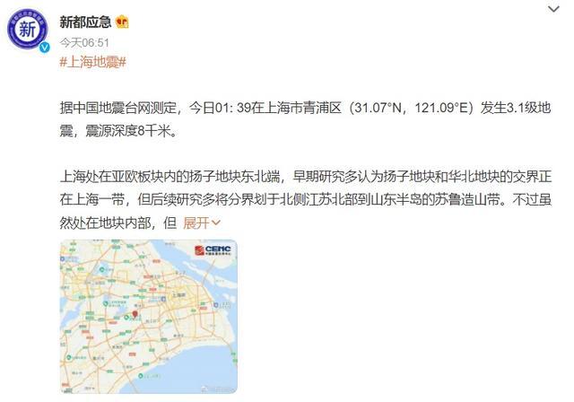 上海深夜突发地震！多区有震感，网友：会有余震吗？多部门回应→