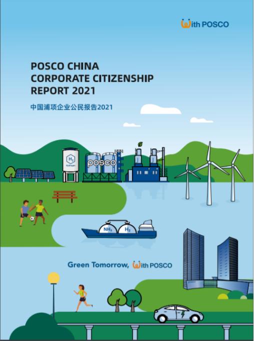 @所有人，《中国浦项企业公民报告2022》实质性议题调查问卷等您来填！
