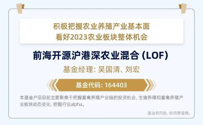 观点｜前海开源基金刘宏：基于基本面判断，看好生猪养殖和畜禽养殖板块的投资机会