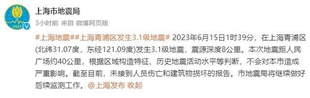 上海深夜突发地震！多区有震感，网友：会有余震吗？多部门回应→