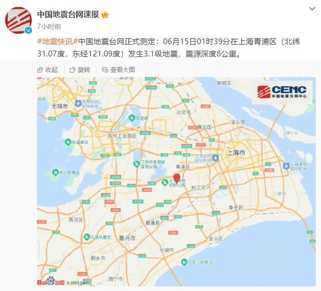 上海深夜突发地震！多区有震感，网友：会有余震吗？多部门回应→