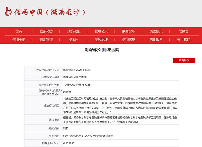 未取得施工许可证擅自组织施工  湖南省水利水电医院被罚