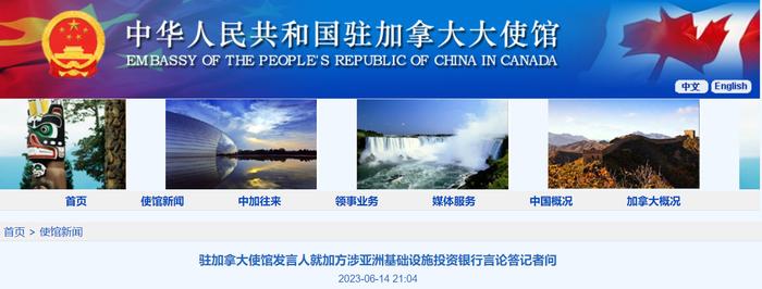 中国驻加拿大使馆：有关个人对亚投行的言论纯属哗众取宠的炒作，是彻头彻尾的谎言