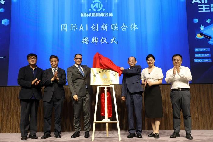 国际AI创新联合体揭牌仪式