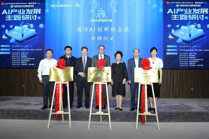 国际AI创新联合体揭牌成立仪式