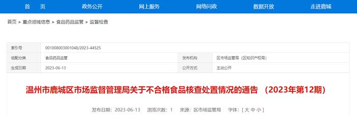 浙江省温州市鹿城区市场监督管理局关于不合格食品核查处置情况的通告 （2023年第12期）