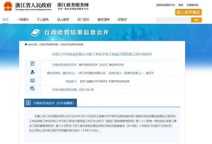 不按工程设计图纸施工 浙江华舟建设有限公司被罚6.89万元