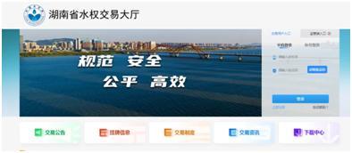 “湖南省水权交易大厅”正式上线