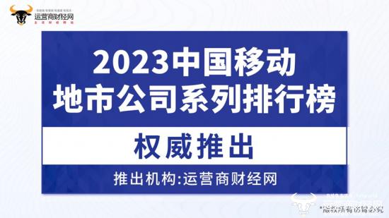 2023中国移动地市分公司33强榜发布 前10名很难猜到