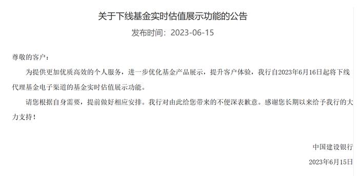 快讯｜建设银行：6月16日起将下线代理基金电子渠道的基金实时估值展示功能